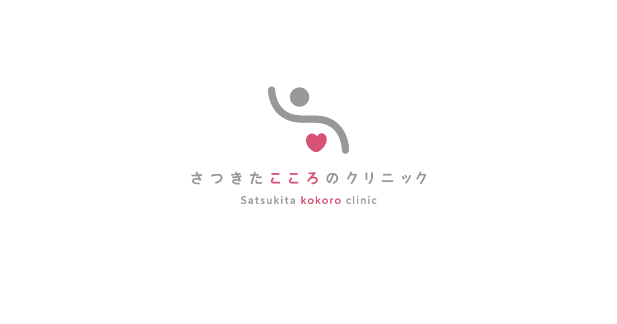 クリニックについて｜さつきたこころのクリニック